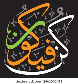 کُنْ فَیَکون
translate:
"Be and it is"

editable separate words vector design