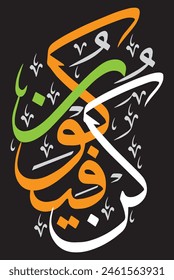 کُنْ فَیَکون
translate:
"Be and it is"

editable separate words vector design