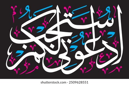 ادْعُونِي أَسْتَجِبْ لَكُمْ ۚ
Traducir: "Llama a Mí, Yo te responderé. "