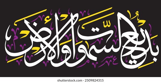 بديع السموات والارض
translate: Creator of the heavens and the earth. 
editable separate words vector design