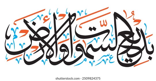 بديع السموات والارض
translate: Creator of the heavens and the earth. 
editable separate words vector design