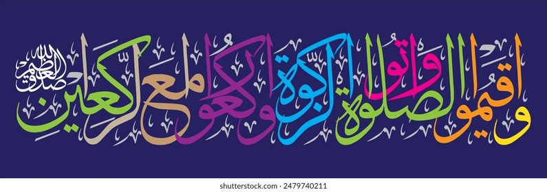 وأقيموا الصلاة وآتوا الزكاة واركعوا مع الراكعين
translate: And establish prayer, pay zakat, and kneel with those who kneel.  

editable separate words vector design