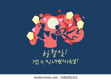 Translate: Evening of Sevens! The day the cowherd and the weaver girl meet!  Happy Chilseok Festival vector illustration. Suitable for greeting card, poster and banner.