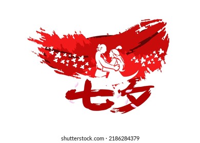 Translate: Evening of Sevens.  Happy Qixi Festival vector illustration. Suitable for greeting card, poster and banner.