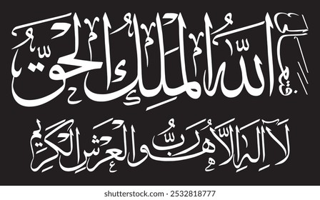 فَتَعَالَى اللَّـهُ الْمَلِكُ الْحَقُّ ۖ لَا إِلَـٰهَ إِلَّا هُوَ رَبُّ الْعَرْشِ الْكَرِيمِ 
Traduzir: " Tão exaltado é Deus, o Rei, a Verdade. Não há outro deus senão Ele, Senhor do Nobre Trono. "