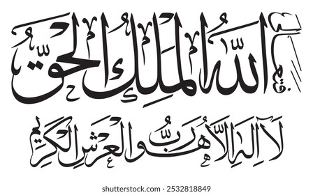 فَتَعَالَى اللَّـهُ الْمَلِكُ الْحَقُّ ۖ لَا إِلَـٰهَ إِلَّا هُوَ رَبُّ الْعَرْشِ الْكَرِيمِ 
Traduzir: " Tão exaltado é Deus, o Rei, a Verdade. Não há outro deus senão Ele, Senhor do Nobre Trono. "