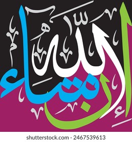 إِنْ شَاءَ ٱللَّٰهُ‎
translate:
"God willing"

editable separate words vector design