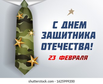 Translate: Happy February 23 Defender of the Fatherland Day greeting. Vector background man soldier tie military pattern texture with gold stars and ribbon ,costume Celebrate military defense day. 