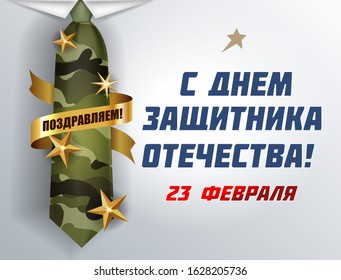 Translate: Happy February 23 Defender of the Fatherland Day greeting. Vector background man soldier tie military pattern texture with gold stars and ribbon ,costume Celebrate military defense day. 