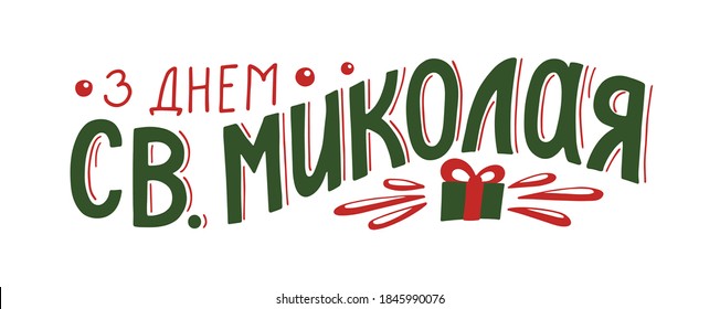 З Днем Св.Миколая. Translate:" Happy Saint Nicholas Day". Greeting hand drawn lettering in Ukrainian language. Winter holiday.