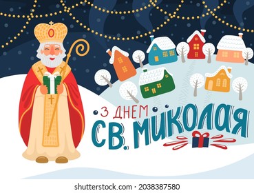 З Днем Св.Миколая. Translate:" Happy Saint Nicholas Day". St. Nicolas holding gift in winter village, or city with hand drawn greeting lettering in Ukrainian language. 