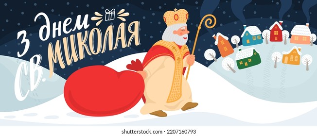 З Днем Св. Миколая. Translate:" Happy Saint Nicholas Day". St. Nicolas holding gift in winter village with hand drawn greeting lettering in Ukrainian language. 