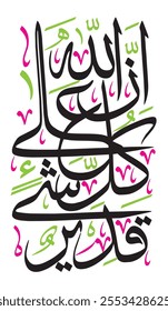  "إِنَّ اللَّهَ عَلَىٰ كُلِّ شَيْءٍ قَدِيرٌ"
translate:  "Indeed, Allah is over all things competent".