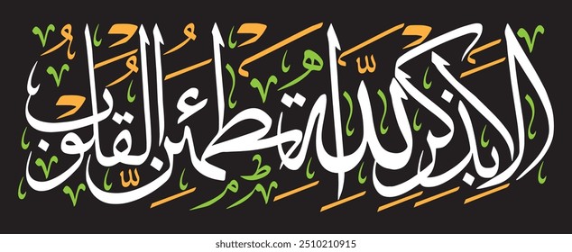 اَلَا بِذِكْرِ اللّٰهِ تَطْمَىٕنُّ الْقُلُوْبُؕ
Traduzir: " Na verdade, na lembrança de Deus, os corações encontram descanso. "