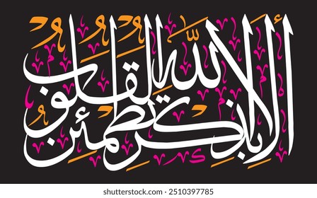 اَلَا بِذِكْرِ اللّٰهِ تَطْمَىٕنُّ الْقُلُوْبُؕ
Traduzir: " Na verdade, na lembrança de Deus, os corações encontram descanso. "