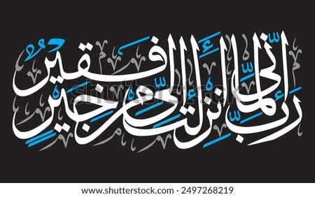 رَبِّ إِنِّي لِمَا أَنْزَلْتَ إِلَيَّ مِنْ خَيْرٍ فَقِيرٌ.
translate: 