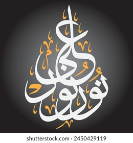 نور علی نور 
translate:
"Nour Ali Nour"

editable separate words vector design
qurani ayat verses islamic arabic thuluth style white khattati calligraphy on black background