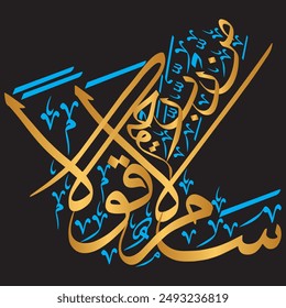 سَلَامٌ قَوْلًا مِّن رَّبٍّ رَّحِيمٍ
translate: " Peace, a word from a merciful Lord "
