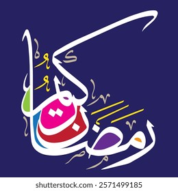 رمضان كريم
translate: ramdan karim