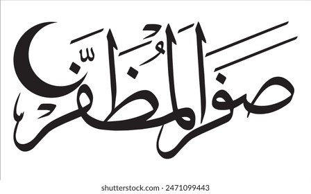 صفر المظفر
translate: "Safar Al-Muzaffar"
"separate words vector art "