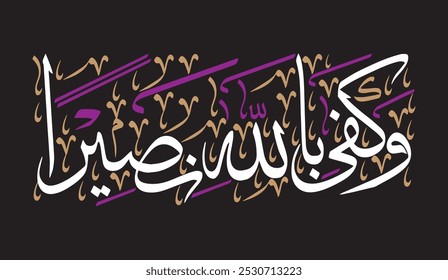 وَكَفَىٰ بِاللَّهِ نَصِيرًا
Translate: " and sufficient is Allah as a helper. "