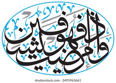 وَإِذَا مَرِضْتُ فَهُوَ يَشْفِيْنِ 
translate: " And when I am sick, it is He who cures me. "