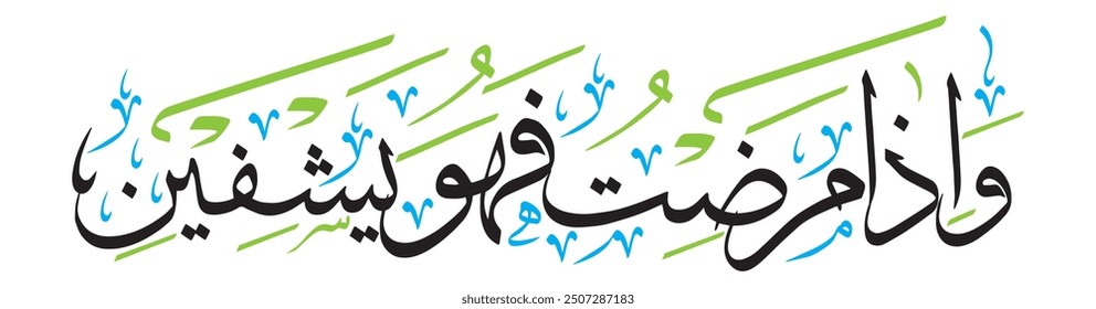 وَإِذَا مَرِضْتُ فَهُوَ يَشْفِيْنِ 
translate: " And when I am sick, it is He who cures me. "