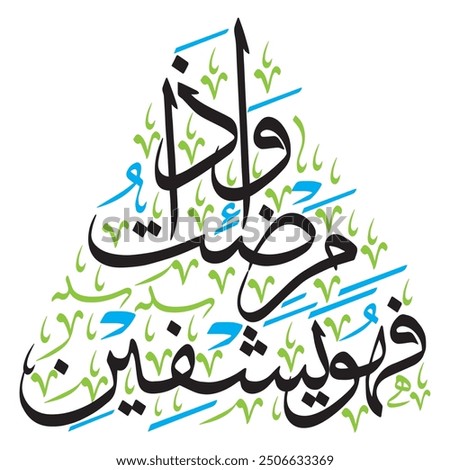 وَإِذَا مَرِضْتُ فَهُوَ يَشْفِيْنِ 
translate: " And when I am sick, it is He who cures me. "