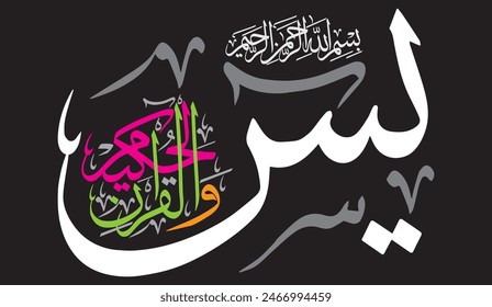 يسٓ وَٱلۡقُرۡءَانِ ٱلۡحَكِيمِ
translate: "Yaseen, by the Wise Qur’an"

editable separate words vector design
