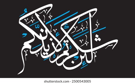 لَئِن شَكَرْتُمْ لأَزِيدَنَّكُمْ.
translate: " if you be thankful I will give you more. "