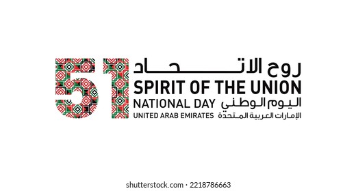 translated from Arabic: Fifty-one UAE national day, Spirit of the union. Banner with UAE state flag colour Pattern. Illustration Vector file. Card 51st anniversary 2 December 20