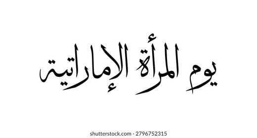Translated Arabic text: Happy Emirati Women's Day. Arabic calligraphy logo for UAE Women's Day festival on August 28. Vector typography.