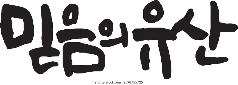 Translated into Korean calligraphy is "a legacy of faith." It is a faith passed down to the next generation.