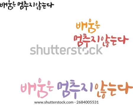 Translated into Korean Calligraphy: Learning never stops.