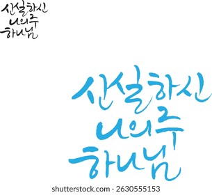 Translated into Korean calligraphy, it is "My faithful Lord God."