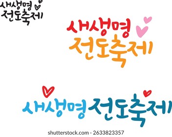 Translated into Korean calligraphy, it is "New Life Evangelism Festival."