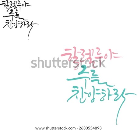 Translated into Korean calligraphy, "Praise the Lord of Hallelujah."
