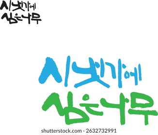 Translated into Korean calligraphy, it's "tree planted in the stream."