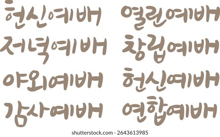 Translated into Korean calligraphy, it is a variety of worship names, with "dedication, evening, outdoor, appreciation, open, founding, union."