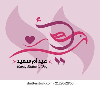 translated My Mother Happy Mother's Day, Arabic calligraphy slogan to celebrate mothers day