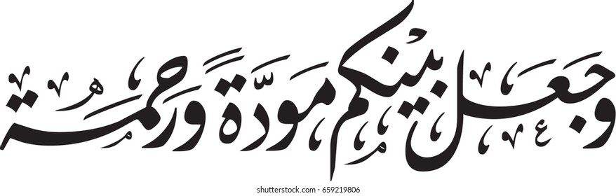 Translated from Quran in calligraphy "and He placed between you affection and mercy"