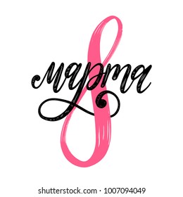 Translated from Russian 8 March handwritten lettering in vector for greeting card, invitation, banner etc. Calligraphy International Women's Day on white background.