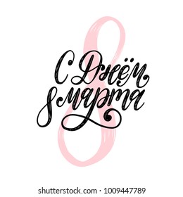 Translated from Russian Happy 8 March handwritten lettering in vector for greeting card, invitation, banner etc. Vintage calligraphy International Women's Day on white background.
