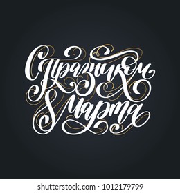 Translated from Russian Happy March handwritten lettering in vector for greeting card, invitation, banner etc. Vintage calligraphy International Women's Day on black background.