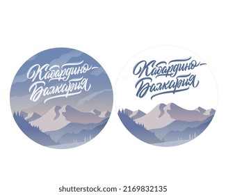 Translated from Russian: Kabardino-Balkaria. Image of Mount Elbrus in the North Caucasus. Lettering hand-drawn and carefully digitized. Vector illustration.