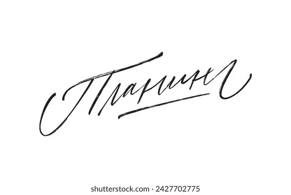 Translated from Russian: planner. Vector Lettering. Hand-drawn. For printing products.