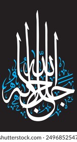 الله جل جلاله
translate:"God almighty"

editable separate words vector design
