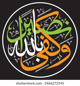 وكفى بالله نصيرا
translate:"God is sufficient as a helper"

editable separate words vector design