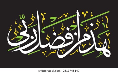 هَٰذَا مِن فَضْلِ رَبِّي
translate:"This is by the grace of my Lord"

editable separate words vector design