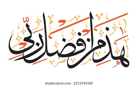 هَٰذَا مِن فَضْلِ رَبِّي
translate:"This is by the grace of my Lord"

editable separate words vector design